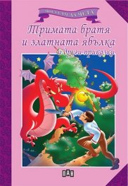 Мога сам да чета. Тримата братя и златната ябълка и други приказки