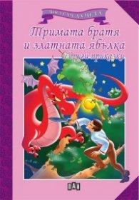 Мога сам да чета. Тримата братя и златната ябълка и други приказки