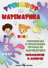 Тренажор по математика 3 клас (умножение и деление)