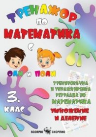 Тренажор по математика 3 клас (умножение и деление)