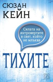 Тихите. Силата на интровертите в свят, който не млъква