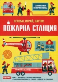 Пожарна станция! Сглоби, играй, научи!