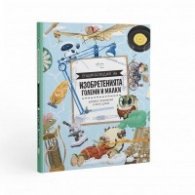 Енциклопедия на изобретенията - големи и малки