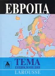 Европа. Енциклопедия