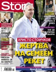 Story; Бр. 46/2012