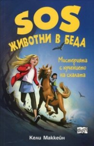 SOS животни в беда: Мистерията с кученцето на скалата