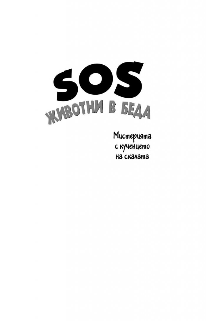 SOS животни в беда: Мистерията с кученцето на скалата