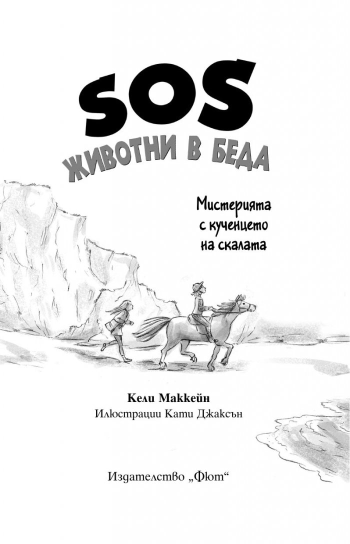 SOS животни в беда: Мистерията с кученцето на скалата