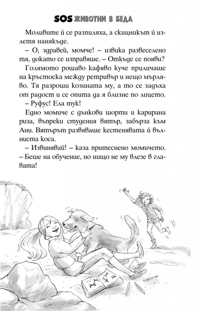 SOS животни в беда: Мистерията с кученцето на скалата