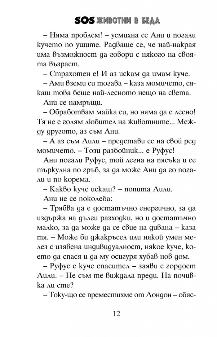 SOS животни в беда: Мистерията с кученцето на скалата