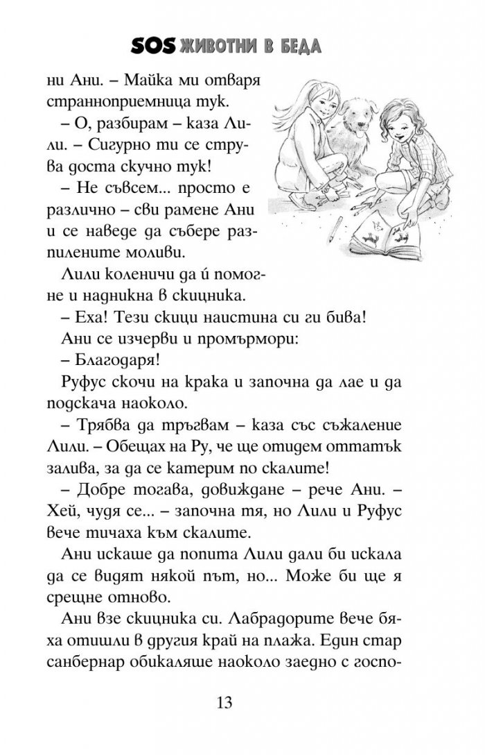 SOS животни в беда: Мистерията с кученцето на скалата
