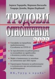 Трудови отношения 2022. Книга-годишник