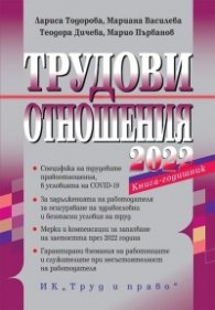Трудови отношения 2022. Книга-годишник