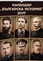 Календар " Българска история" 2017