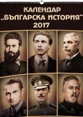 Календар " Българска история" 2017
