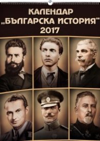 Календар " Българска история" 2017