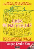 Дива ферментация