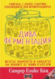 Дива ферментация