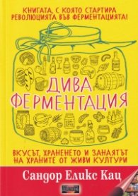 Дива ферментация