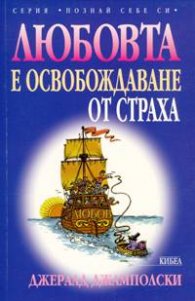 Любовта е освобождаване от страха