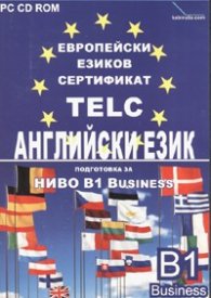 Европейски езиков сертификат TELC/ подготовка за ниво B1 Business; английски