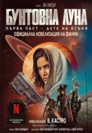 Бунтовна луна Ч.1: Дете на огъня (Официална новелизация на филма)