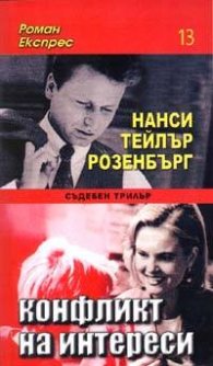 Конфликт на интереси: Роман Експрес 13