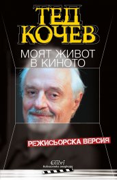 Моят живот в киното. Режисьорска версия