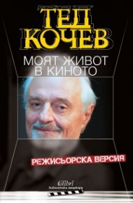 Моят живот в киното. Режисьорска версия
