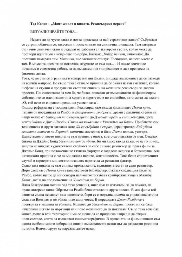 Моят живот в киното. Режисьорска версия