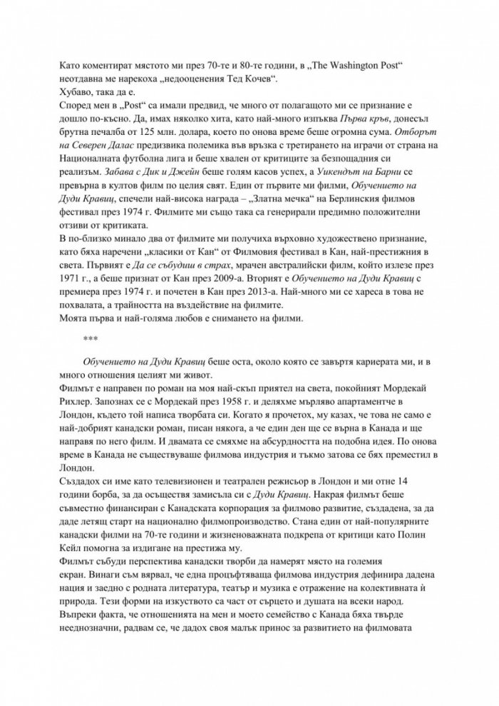 Моят живот в киното. Режисьорска версия