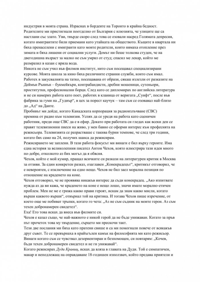 Моят живот в киното. Режисьорска версия