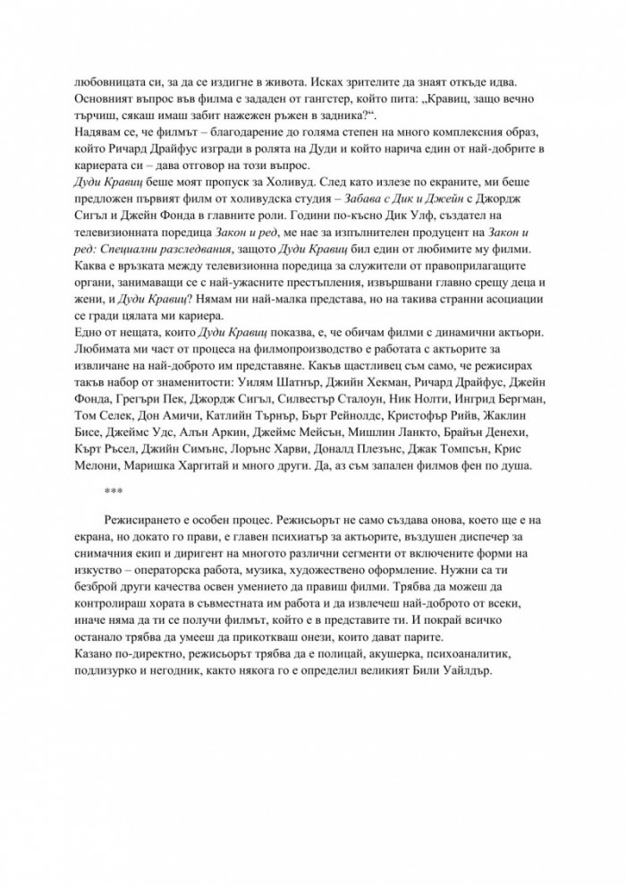 Моят живот в киното. Режисьорска версия