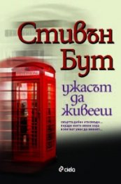 Ужасът да живееш