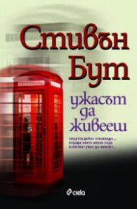 Ужасът да живееш