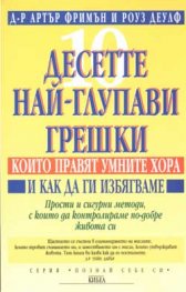 Десетте най-глупави грешки, които правят умните хора и как да ги избягваме