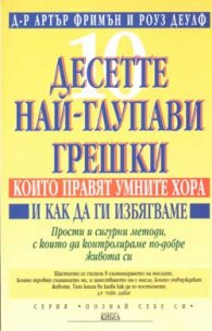 Десетте най-глупави грешки, които правят умните хора и как да ги избягваме
