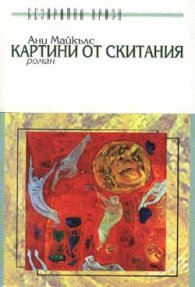 Картини от скитания