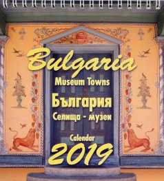 Календар пирамида 2019: България - Селища-музеи