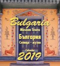 Календар пирамида 2019: България - Селища-музеи
