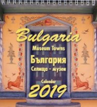 Календар пирамида 2019: България - Селища-музеи