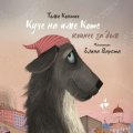 Куче на име Коте копнее за дом