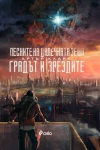 Градът и звездите. Песните на далечната земя
