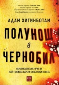 Полунощ в Чернобил (твърда корица)