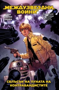 „Междузвездни войни, том 2: Сблъсък на Луната на контрабандистите“ (Star Wars)