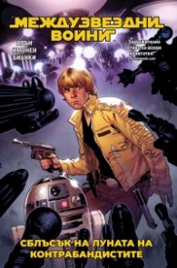 „Междузвездни войни, том 2: Сблъсък на Луната на контрабандистите“ (Star Wars)