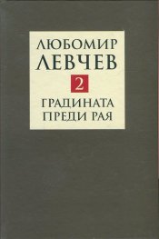 Съчинения в 9 тома Т.2: Градината преди Рая - Поезия (1974-1989)