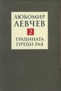 Съчинения в 9 тома Т.2: Градината преди Рая - Поезия (1974-1989)