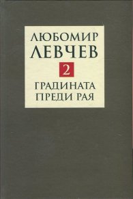 Съчинения в 9 тома Т.2: Градината преди Рая - Поезия (1974-1989)
