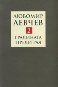 Съчинения в 9 тома Т.2: Градината преди Рая - Поезия (1974-1989)